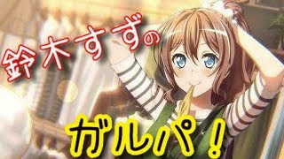 【バンドリ】初心者enjoy勢の配信はこちら　【ガルパ】