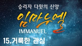 삼마교회 2018년 특별새벽성회 15 (거룩한 관심)