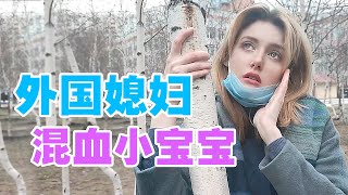 外國媳婦有一點讓中國男人無法接受 洋媳婦想給中國小伙子生混血寶寶