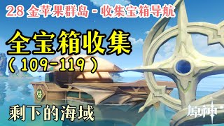 【原神金苹果群岛】宝箱全部收集 |Part11 海域\u0026危危岛宝箱位置（109-119）