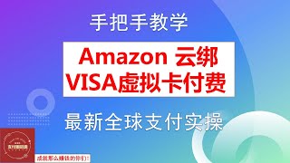 Amazon Cloud绑VISA卡实操教程！亚马逊云绑虚拟信用卡实操！Amazon亚马逊云绑VISA虚拟卡指南