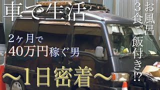 西成あいりん地区車中泊ホームレス村岡さんの１日密着【Vlog】