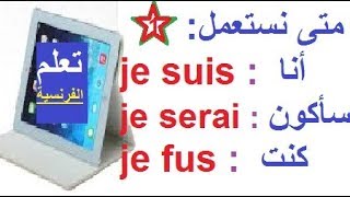 تعلم اللغة الفرنسية بسهولة للمبتدئين : le verbe être au présent, passé simple, futur