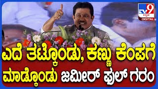 Zameer on BJP: ಸಂಡೂರಿನಲ್ಲಿ ಬಿಜೆಪಿ ವಿರುದ್ಧ ರೋಷಾವೇಶದ ಮಾತುಗಳನ್ನಾಡಿದ ಜಮೀರ್ | #TV9D