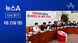 [다시보기] 국힘, 검수완박 ‘파기’ 선언에…민주 “밤샘 심사 29일 처리” | 2022년 4월 25일 뉴스A