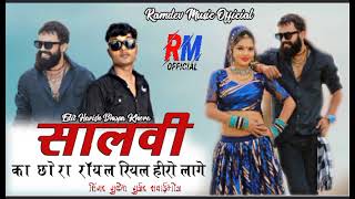 सालवी का छोरा रॉयल रियल हीरो लगे/Mukesh Gurjar Swaibhoj New Salvi Song 2023 !