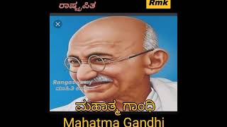 ರಾಷ್ಟ್ರಪಿತ ಮಹಾತ್ಮ ಗಾಂಧೀಜಿ.(Mahatma Gandhi)@Rangaswamy ಮಾಹಿತಿ ಕಣಜ.