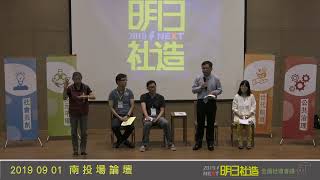 2019全國社造會議：南投分區論壇(Live)上午場