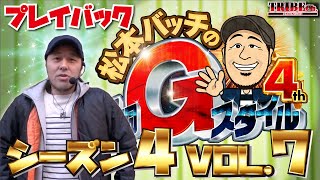 ★プレイバック★【松本バッチの回胴Gスタイル4th Vol.7】スロット