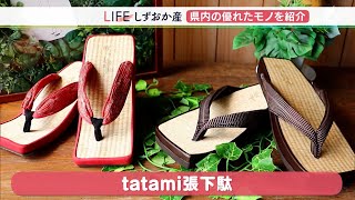 夏でもサラッと！足元彩る tatami張下駄【しずおか産】