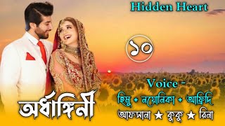 অর্ধাঙ্গিনী || half-hearted || Part 10 || Himu-Noyonika-Afsana || @hiddenheart779