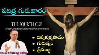 Holy Thursday || The Fourth Cup || దివ్య సత్ర్పసాదం, గురుత్వం, ప్రేమాజ్ఞ || Fr. S. Showry Babu, AY