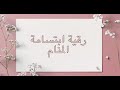 رقية إبتسامة المنام٢