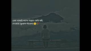 একা থাকাই ভালো অন্তত কেউ #shorts #shortvideo #ytshorts #youtubeshorts #viral #tiktok #whatsappstatus