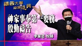 禱告大軍 2021-6-5 ~ 神家事奉第一要務，殷勤禱告 | 李家忠