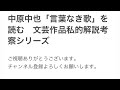 中原中也「言葉なき歌」を読む　文芸作品私的解説考察シリーズ