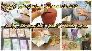 كيف تتحكم في مصاريفك و توفر أموالك #كيف_تتحكم_في_مصاريفك