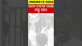 Ratan Tata News  | ବିଦାୟ ରତନ | Breaking News Candy Hospital|Ratan Tata Passes Away|Odia News