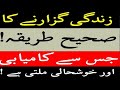 Kaamyaab zindagi guzarne ka wazifa | shohar ke hoqooq | کامیاب زندگی گزارنے کاوظیفہ