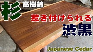 【ブラックな杉】すぎ一枚板×オイル仕上げ【木の店さんもく】How To Apply Oil Stain Finish To  Japanese Cedar