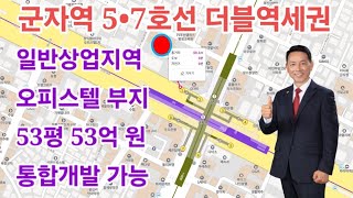 군자역 더블역세권 일반상업지역 알짜배기 도시형생활주택 \u0026 오피스텔 허가 토지 급매