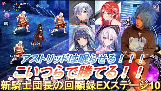 【エバーテイル】新騎士団長の回顧録EXステージ10【攻略】