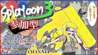 【スプラトゥーン３ライブ配信（参加型）】一緒にゆるく楽しくバンカラマッチ！～初見さんも大歓迎～みんなと一緒にプレイしたいので気軽にコメントくださいね