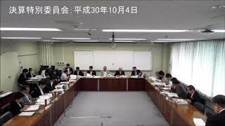 決算特別委員会：平成30年10月4日⓵