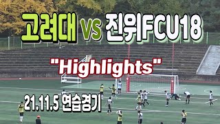 211105 고려대 VS 평택진위FC U-18 연습경기 H/L