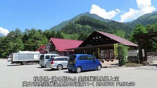 R04 岐阜県・道の駅No.8 奥飛騨温泉郷上宝飛騨圏域 高山市奥飛騨温泉郷田頃家11-1 20220701 PM01:30