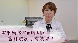 雷射術後不能曬太陽？施打幾次才有效果？【晶華美醫診所】吳佩謙醫師｜皮秒雷射 皮秒雞尾酒 複合式雷射 脈衝光 台北雷射推薦