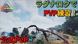 【ARK】BE CAREFUL OF THE BLUE OB'S MELEE BOBS【公式PVP】＃26