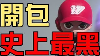 史上最黑！Best LIVE球員開包！80以上LIVE開10張！（全民打棒球Pro）