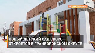 Новый детский сад скоро откроется в Грайворонском округе