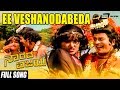 Ee Vesha Nodabeda | Narada Vijaya | Ananthnag | Padmapriya | Hema Choudhary | Kannada Video Song