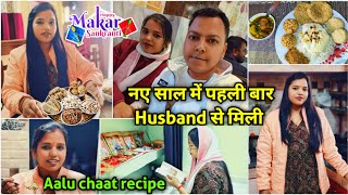 Makar sakranti vlog 🥰| नए साल में पहली बार Husband से मिली 🤗| Aalu chat recipe | Stree world vlog