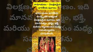 రామాయణం – విలక్షణమైన భారతీయ పురాణం Hindu Dharmam