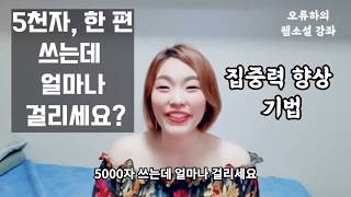 5000자, 웹소설 한 편 쓰는 데 걸리는 시간은? #웹소설쓰기 #웹소설작가 #웹소설꿀팁 #오류하의웹소설강좌