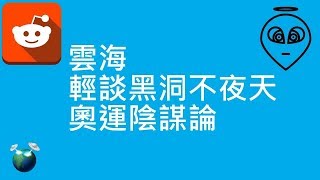 雲海 | 輕談黑洞不夜天 | 奧運陰謀論