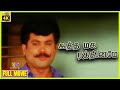 Atha Maga Rathiname | 1994 | Selva, Ranjitha, Pandiyan | Tamil Super Hit Full Movie | Bicstol.