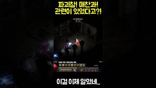 파괴참이 매찬의 영향을 받고있었다고?![디아블로2.Diablo2]#shorts #dshorts #d2shorts