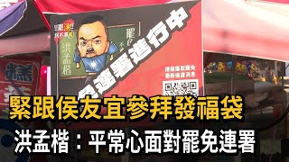 緊跟侯友宜參拜發福袋 洪孟楷：平常心面對罷免連署－民視新聞