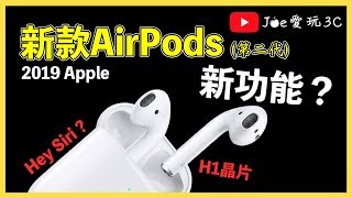 Apple推出新款AirPods(第二代)！有哪些新功能？與第一代差異在哪？【Joe愛玩3C】