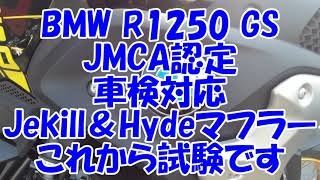 BMW R1250GS用　車検対応 ユーロ5 JMCA認定Jekill＆Hydeマフラー開発中！