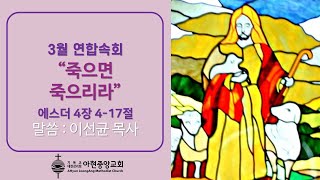 아현중앙교회 연합속회(3월 26일)