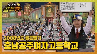 [도전 골든벨] (요청자료) 2008년도의 골든벨?! 충남공주여고 l KBS 080518 방송