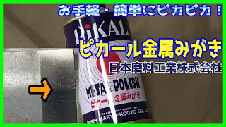 お手軽・簡単な金属みがき『ピカール(PIKAL)液』