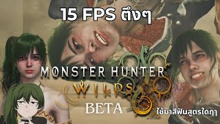 Monster Hunter Wilds Beta แบบไม่หล่อลื่น