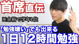 勉強嫌いでも１日１２時間勉強出来る方法とは？早稲田首席がガチで解説します！