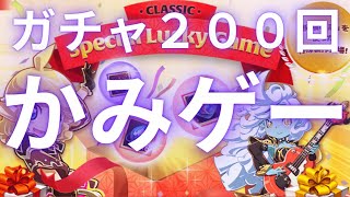 【LineageⅡ】ガチャ２００回だけ回す！【ラッキーゲーム】【Classic】【アインハザード鯖】